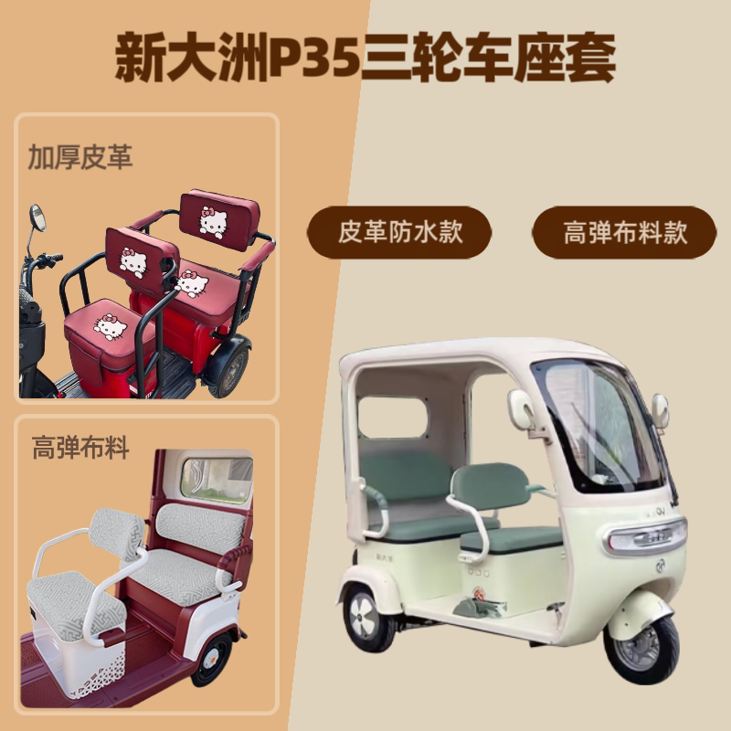 电动三轮车座套皮革坐垫高弹布料