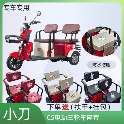 专用小刀C5电动三轮车座套XD800DZK-3加厚皮革防水防晒坐垫套通用