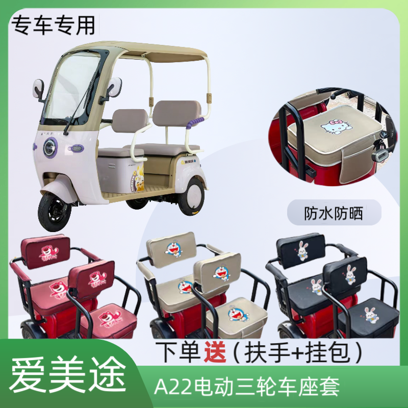 专用爱美途A22电动三轮车座套
