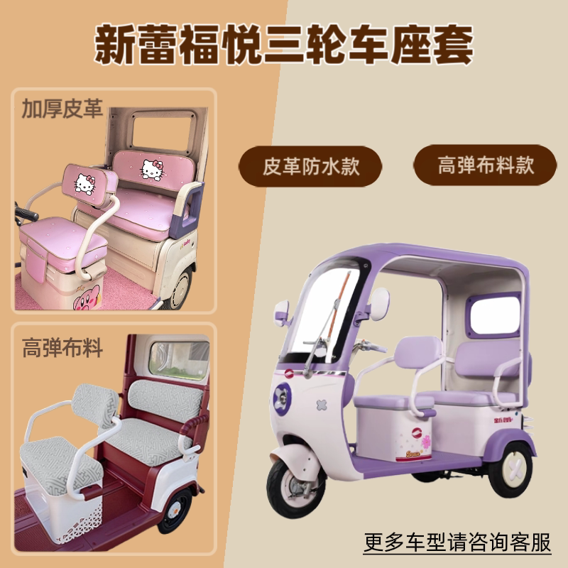 适用新蕾福悦电动三轮车座套防晒坐垫套高弹布料皮革防水四季通用