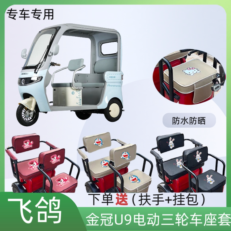 飞鸽金冠U9电动三轮车座套皮防水