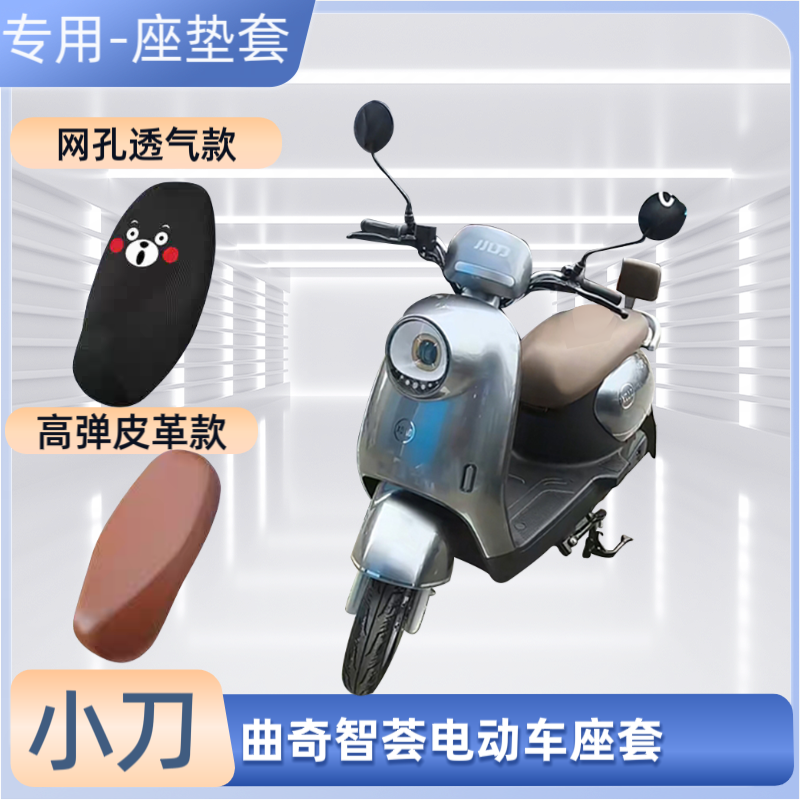 专用小刀曲奇智荟XD1000DT-47电动车座套摩电瓶车坐垫套防晒防水