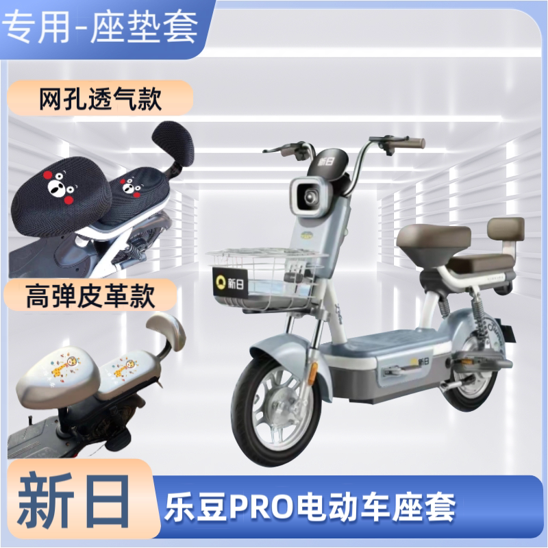 新日乐豆PRO电动车专用座套防晒防水皮革电瓶自行车坐垫套通用罩