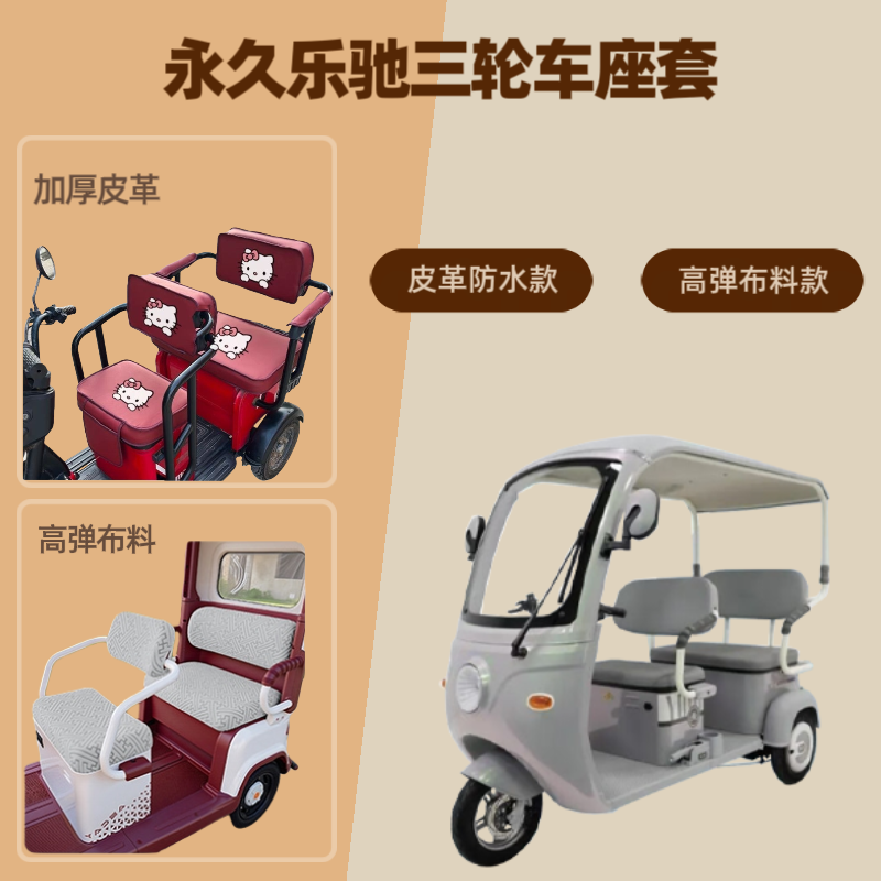 电动三轮车座套坐垫皮革高弹布料