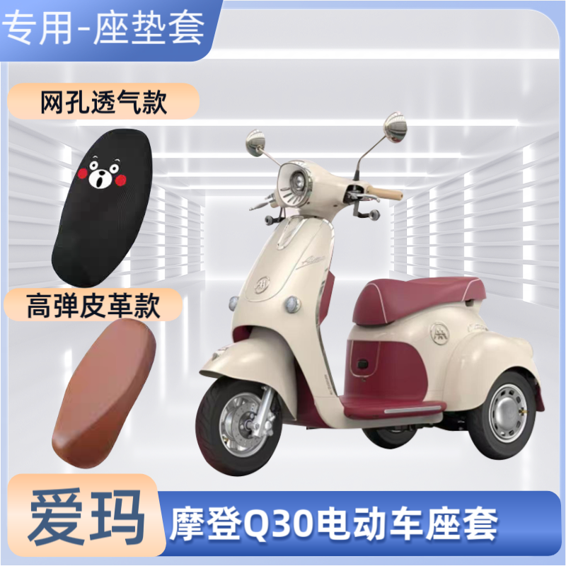 爱玛摩登Q30电动车专用座套