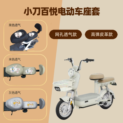 专用小刀百悦电动车座套防晒电瓶自行车坐垫隔热网罩四季通用透气