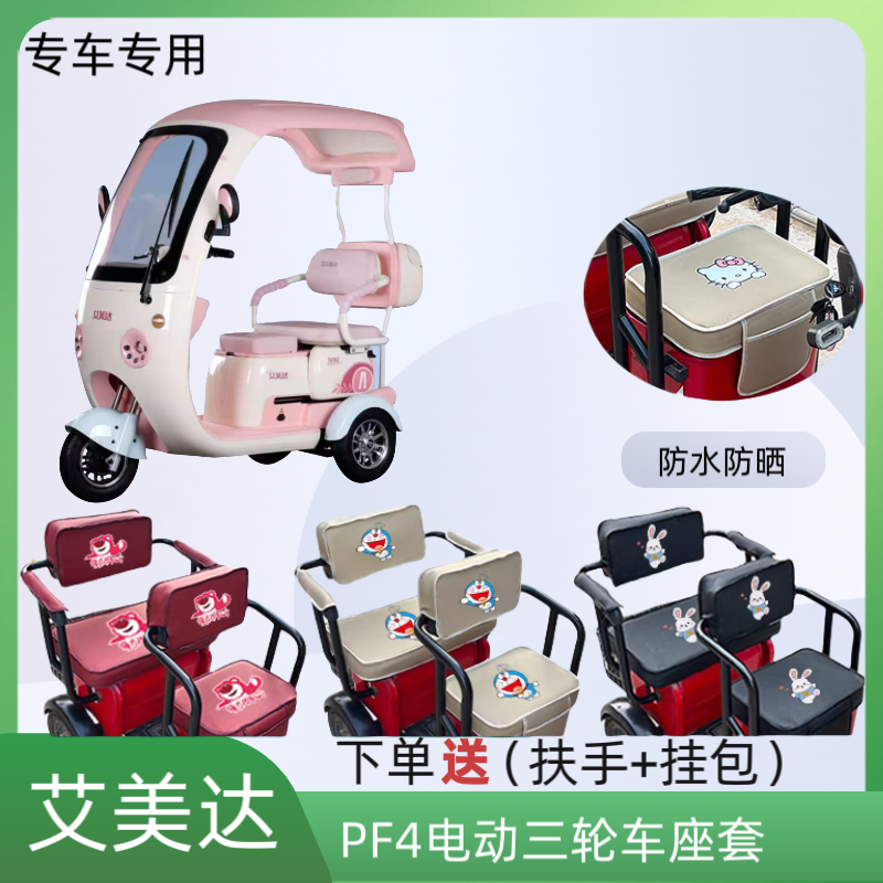 专用艾美达PF4电动三轮车座套皮