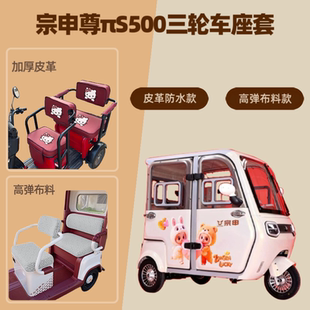 专用宗申尊πS500电动三轮车座套坐垫套皮革防水高弹布料四季 通用