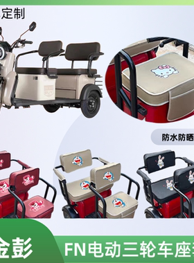 金彭FN电动三轮车座套JP800DZK-12A防水防晒加厚全包皮革座垫定制