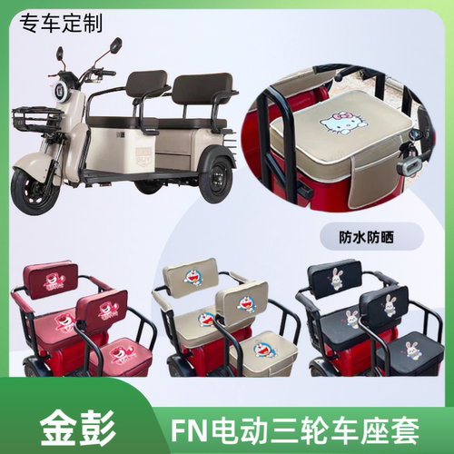 金彭FN电动三轮车座套JP800DZK-12A防水防晒加厚全包皮革座垫定制