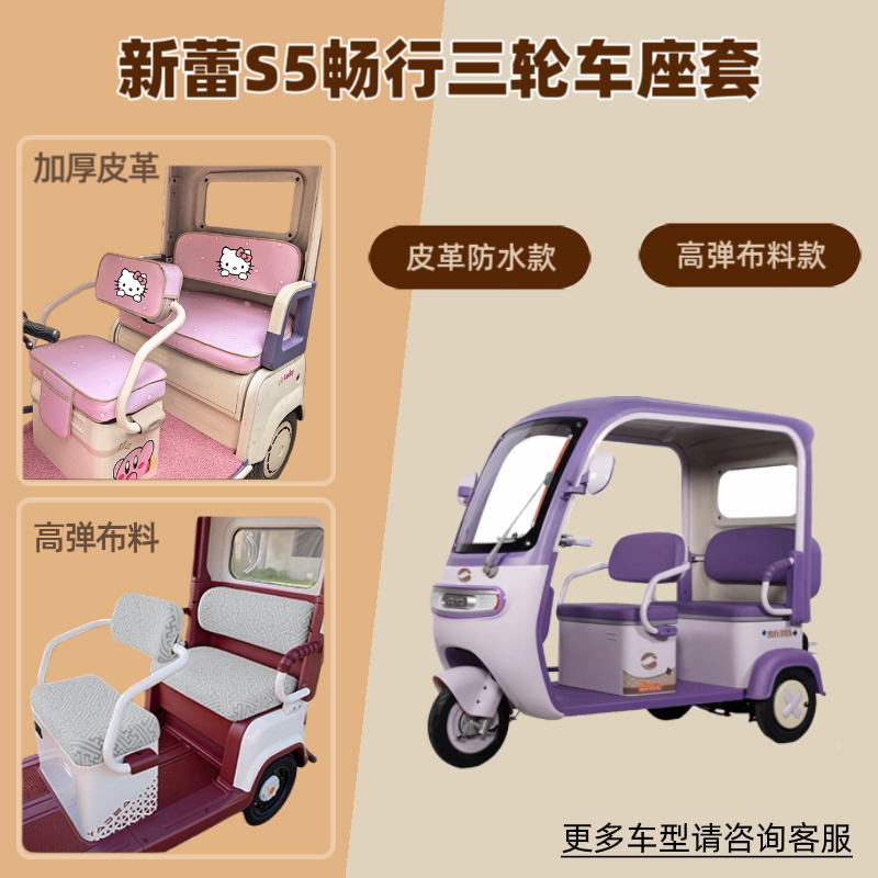 适用于新蕾S5畅行电动三轮车座套防晒透气坐垫套四季通用皮革防水