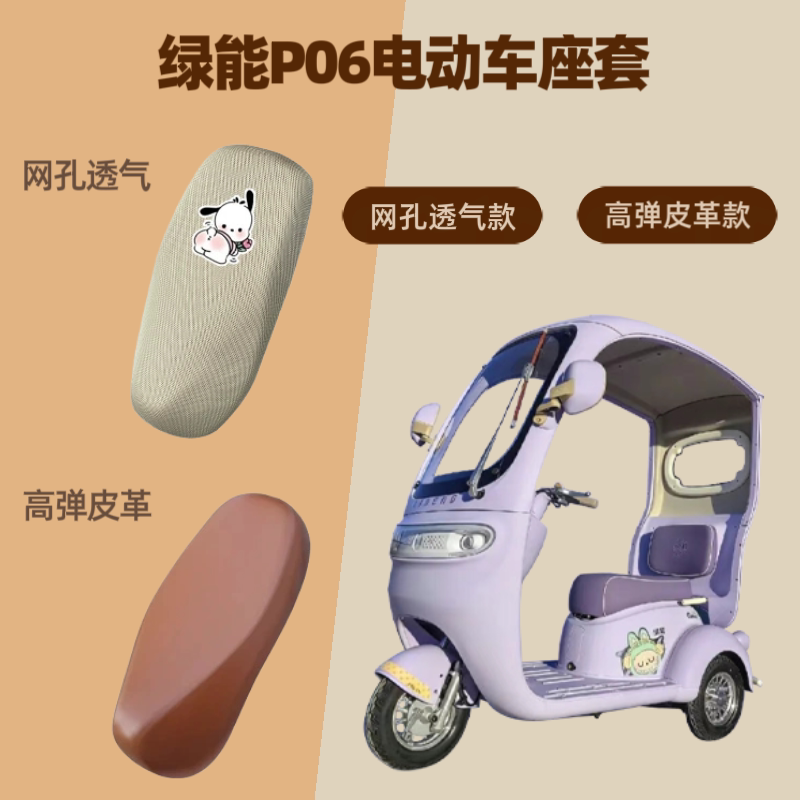 专用绿能P06电动车座套电瓶摩托坐垫套防晒网罩四季通用隔热透气