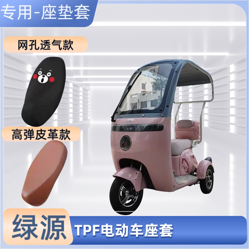 专用绿源TPF电动三轮车座套电瓶摩托车皮革坐垫套防晒防水透气罩