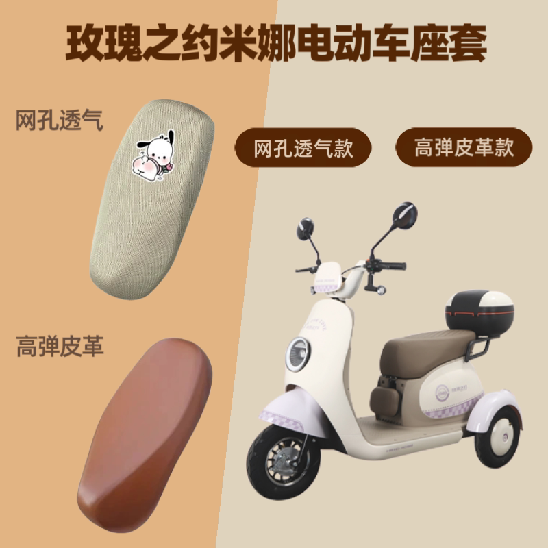 专用玫瑰之约米娜电动车座套电瓶摩托坐垫套防晒网罩四季通用透气