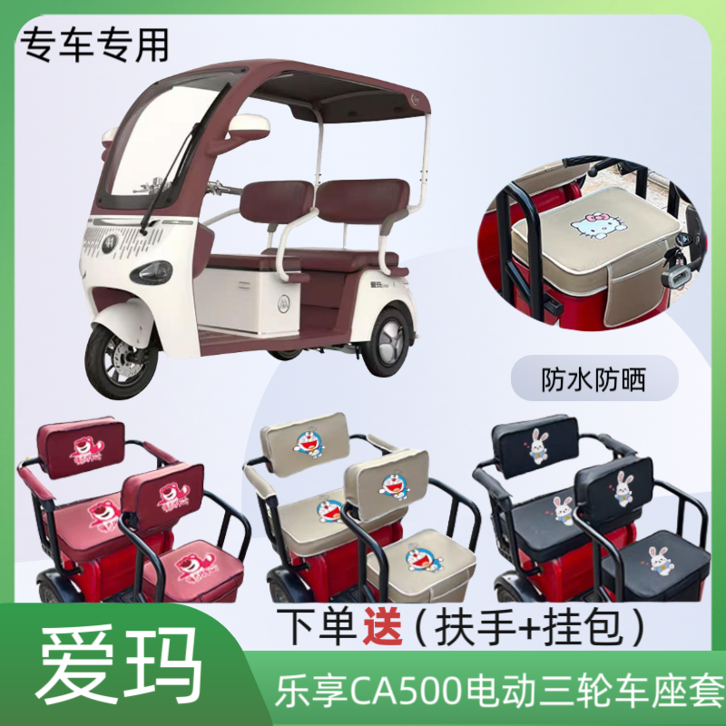 爱玛乐享CA500电动三轮车座套