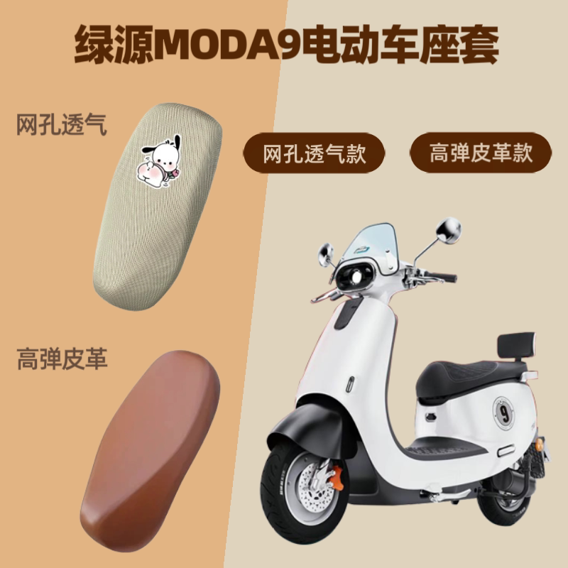 专用绿源MODA9电动车座套电瓶摩托车皮革坐垫套防晒网罩四季通用
