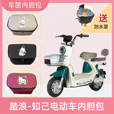 专用踏浪知己电动车篮筐内胆包