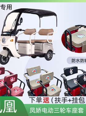专用凤凰凤娇FH1500DZK-7电动三轮车座套皮革防水防晒坐垫套通用