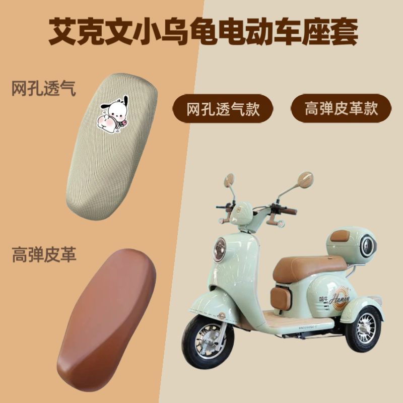 专用艾克文小乌龟电动车座套电瓶摩托坐垫套防晒网罩四季通用隔热