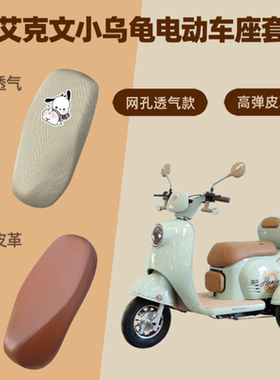 专用艾克文小乌龟电动车座套电瓶摩托坐垫套防晒网罩四季通用隔热