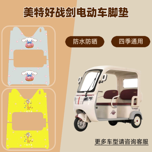 三轮车脚垫防晒脚踩垫皮革防水
