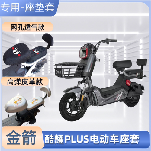 金箭酷耀PLUS电动车专用座套防晒防水电瓶自行车坐垫套通用透气罩