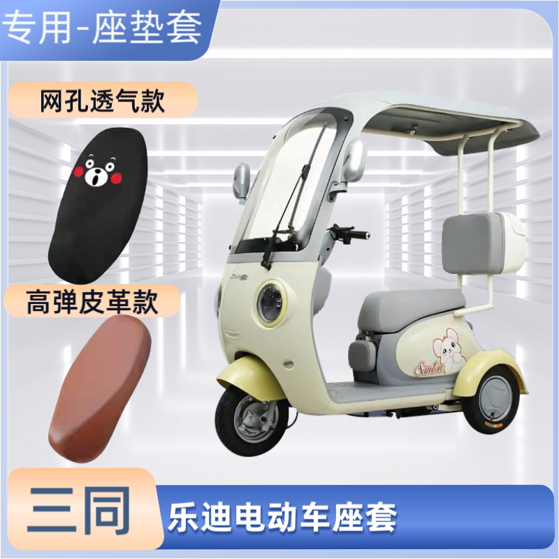 专用三同乐迪电动三轮车座套电瓶摩托车皮革坐垫套防晒防水透气罩