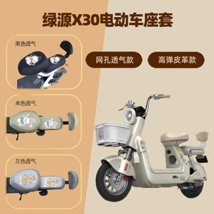 专用绿源X30电动车座套防晒电瓶自行车坐垫隔热网罩四季通用透气