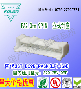 A2012WVA-9P 立式白色针座替代JST B09B-PASK(LF)(SN)