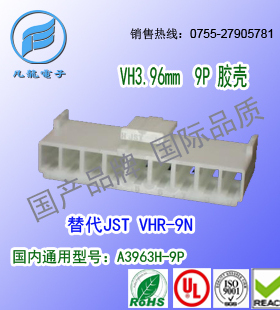 现货耐高温  A3963H-9P 胶壳PA66 UL94V-0材质替代JST VHR-9N