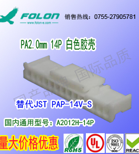 A2012H-14P &尼龙V-0耐高温白色胶壳替代JST PAP-14V-S