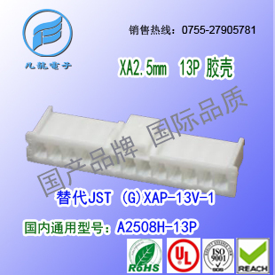 耐高温 A2508H-13P 白色耐高温材质胶壳&替代JST  XAP-13V-1