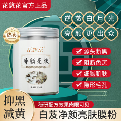 中药粉补水面膜花悠花白芷面膜粉