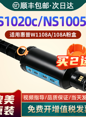 适用惠普NS1005w粉盒W1108A 108ad智能闪充碳粉ns1020c 1002n 1020w墨盒ns1005c 1005n墨粉1109a打印机硒鼓