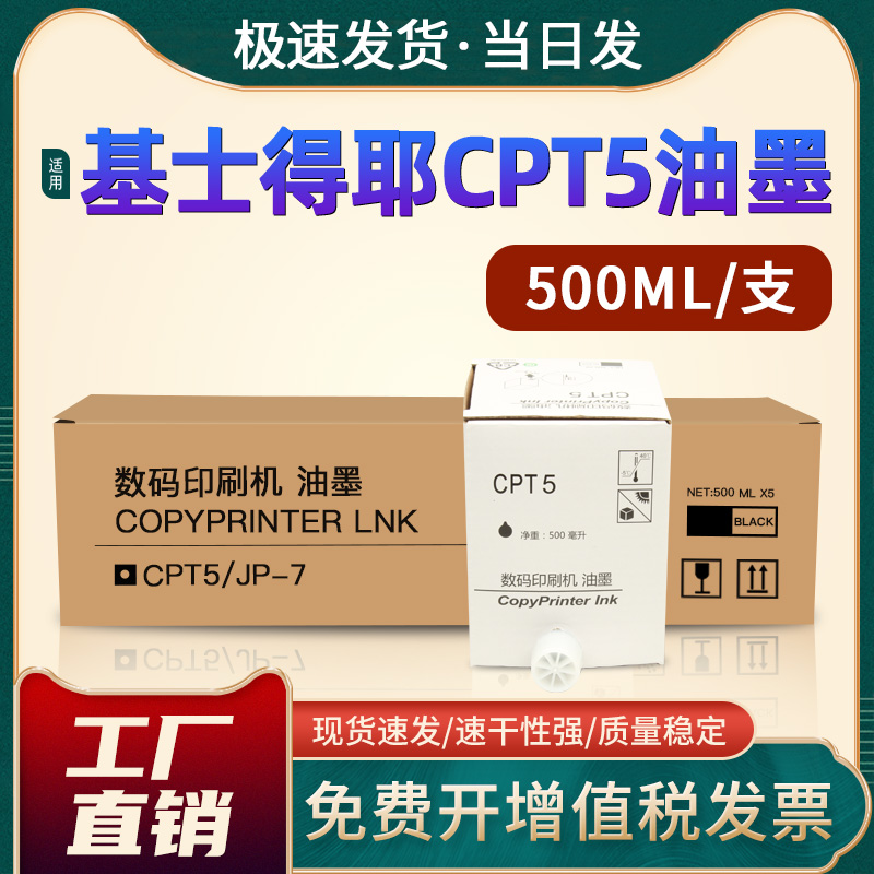 基士得耶CPT5数码印刷机油墨