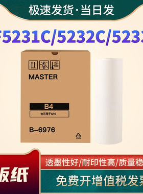 适用理想SFB4版纸 SF5231C 5232C 5233C 5234C 5250C EV2560C一体速印机制S-6976版纸 S-6930C油墨含智能芯片
