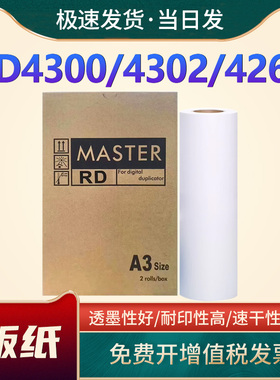适用荣大RD-4300版纸4300E 4302 4302E制版纸4330 4250 4260 4350 4360 6220 6320蜡纸RD A3幅面R-32GA速印机