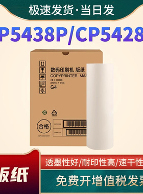 适用基士得耶G4版纸 CP5438C一体机版纸 CP5428C速印机版纸蜡纸 G4A3蜡纸 CPT3 CP17 CPT6 速印一体机油墨
