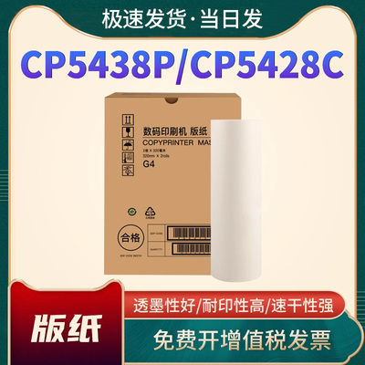 基士得耶CP5438C版纸CP5428C油墨