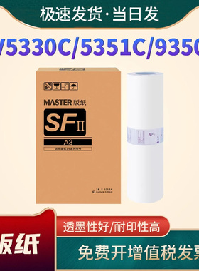 适用理想SVA3版纸SV5330C SV5351C版纸 SFⅡ S-8131c蜡纸SV5353C SV5354C SV9350C版纸带芯片SV油墨S-8133C