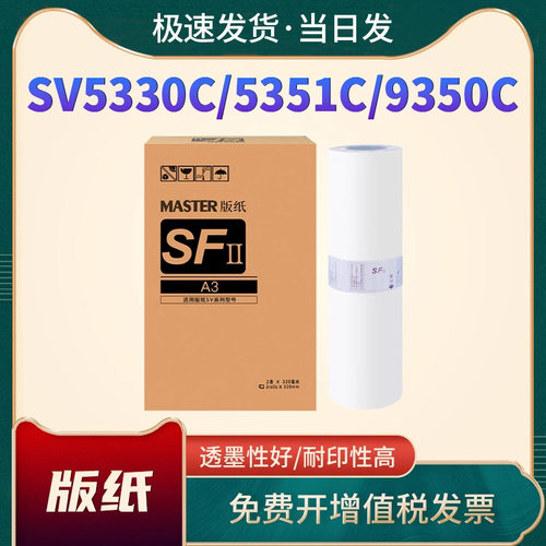 恩佐速印机版纸SVA3版纸