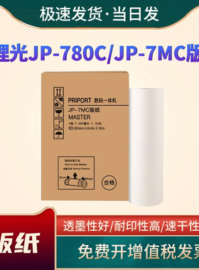 适用理光JP-7MC版纸JP-780C一体机版纸 JP-780C版纸数码印刷机JP-7C基士得耶G5410一体机CPT5墨盒JP7C油墨