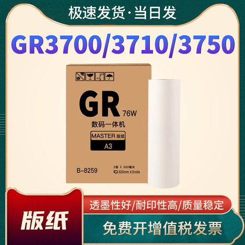 恩佐GR3750GRA3版纸油墨