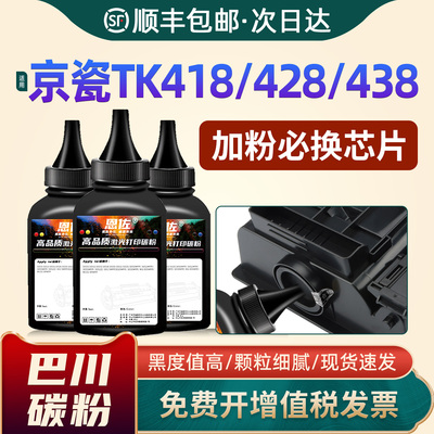 TK418/TK428/TK438添加墨粉