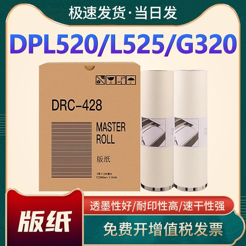 得宝DRC428版纸DP-G320油墨
