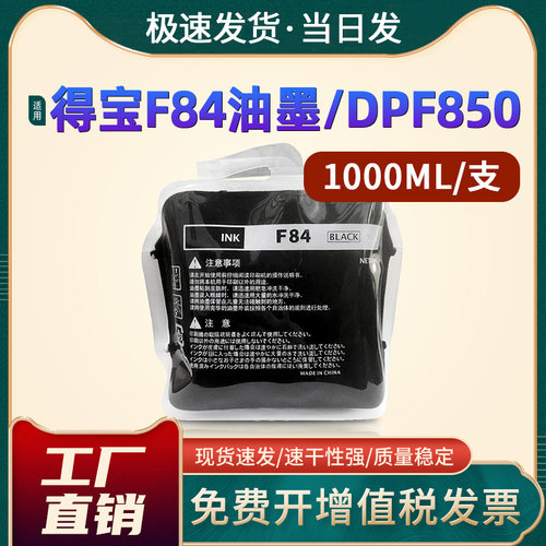 DPF520DPF550/F84一体机油墨