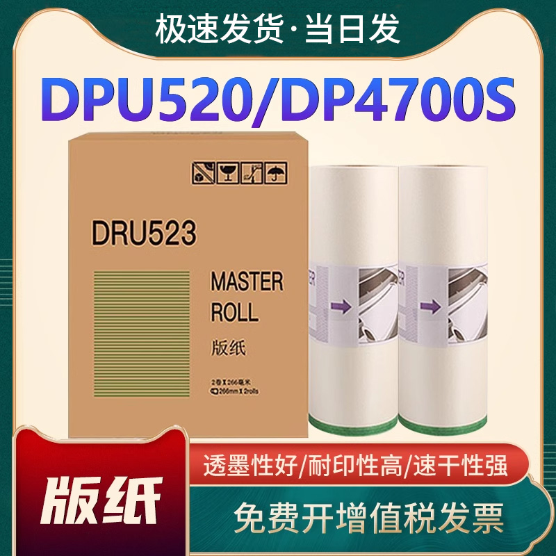 得宝DRU523版纸油墨DP4700S