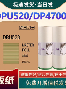 适用得宝DRU523版纸DPU520速印机蜡纸DP4700S油印机制版纸 DPU520 DP4700S数码一体机腊纸 油印纸