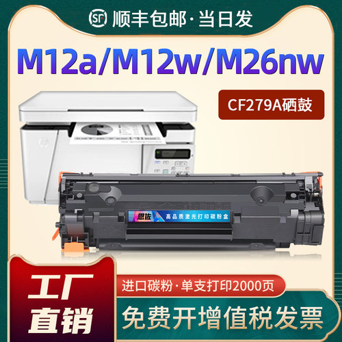 M12a/M12w/M26nw硒鼓CF279a