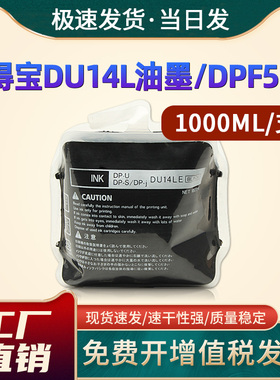 恩佐适用得宝DU14L油墨DRU522 DRU553 DRU520 DP4700S 一体机速印机版纸DPF550 F650黑色油墨1000ML
